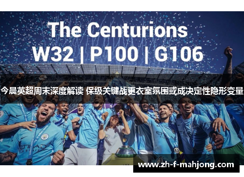 今晨英超周末深度解读 保级关键战更衣室氛围或成决定性隐形变量