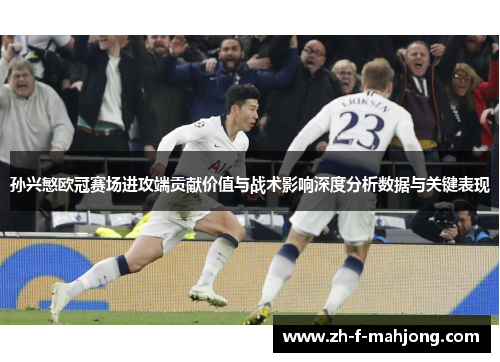 孙兴慜欧冠赛场进攻端贡献价值与战术影响深度分析数据与关键表现