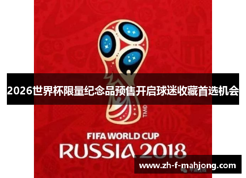 2026世界杯限量纪念品预售开启球迷收藏首选机会