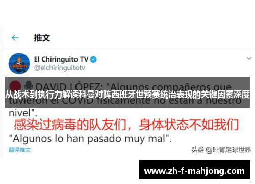 从战术到执行力解读科曼对阵西班牙世预赛统治表现的关键因素深度