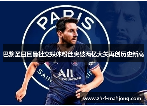 巴黎圣日耳曼社交媒体粉丝突破两亿大关再创历史新高