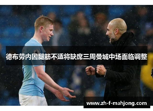 德布劳内因腿筋不适将缺席三周曼城中场面临调整