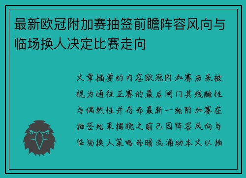 最新欧冠附加赛抽签前瞻阵容风向与临场换人决定比赛走向