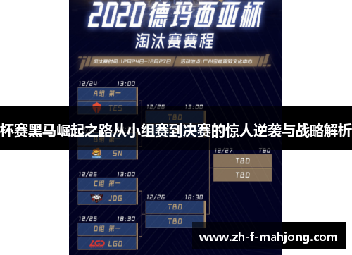 杯赛黑马崛起之路从小组赛到决赛的惊人逆袭与战略解析