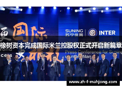 橡树资本完成国际米兰控股权正式开启新篇章