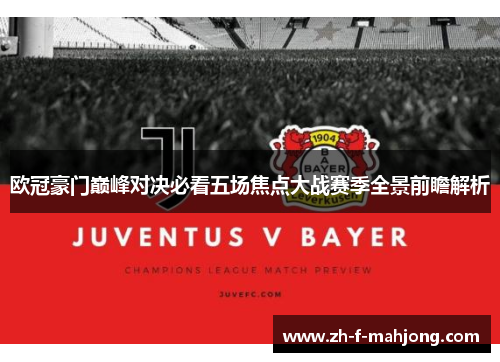 欧冠豪门巅峰对决必看五场焦点大战赛季全景前瞻解析