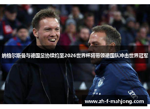 纳格尔斯曼与德国足协续约至2026世界杯将带领德国队冲击世界冠军