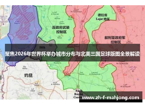 聚焦2026年世界杯举办城市分布与北美三国足球版图全景解读