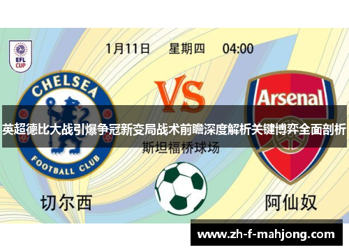 英超德比大战引爆争冠新变局战术前瞻深度解析关键博弈全面剖析