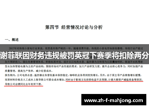 谢菲联因财务违规被罚英冠下赛季将扣除两分