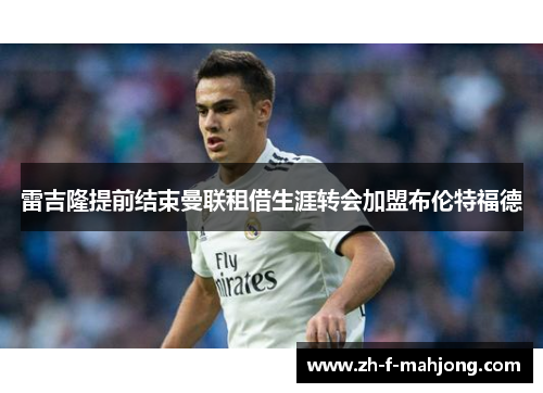 雷吉隆提前结束曼联租借生涯转会加盟布伦特福德