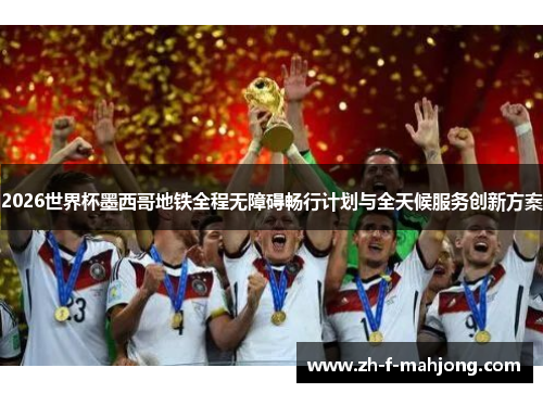 2026世界杯墨西哥地铁全程无障碍畅行计划与全天候服务创新方案