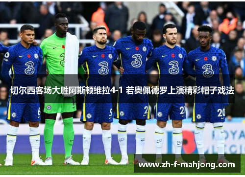 切尔西客场大胜阿斯顿维拉4-1 若奥佩德罗上演精彩帽子戏法