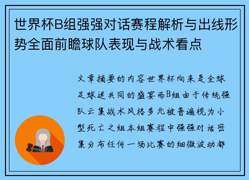 世界杯B组强强对话赛程解析与出线形势全面前瞻球队表现与战术看点