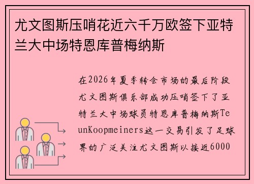 尤文图斯压哨花近六千万欧签下亚特兰大中场特恩库普梅纳斯