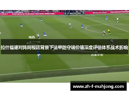 拉什福德对阵阿根廷背景下法甲防守端价值深度评估体系战术影响