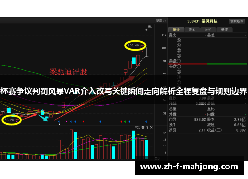 杯赛争议判罚风暴VAR介入改写关键瞬间走向解析全程复盘与规则边界