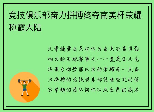 竞技俱乐部奋力拼搏终夺南美杯荣耀称霸大陆