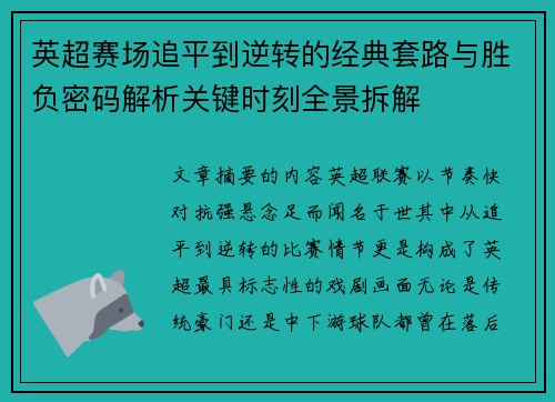 英超赛场追平到逆转的经典套路与胜负密码解析关键时刻全景拆解