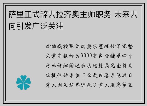 萨里正式辞去拉齐奥主帅职务 未来去向引发广泛关注