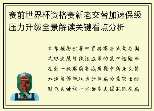 赛前世界杯资格赛新老交替加速保级压力升级全景解读关键看点分析