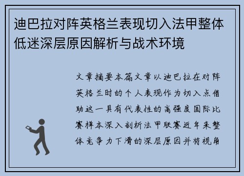迪巴拉对阵英格兰表现切入法甲整体低迷深层原因解析与战术环境