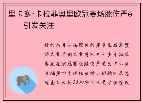 里卡多·卡拉菲奥里欧冠赛场膝伤严重引发关注 里卡多·卡拉菲奥里欧冠赛场膝伤严重引发关注