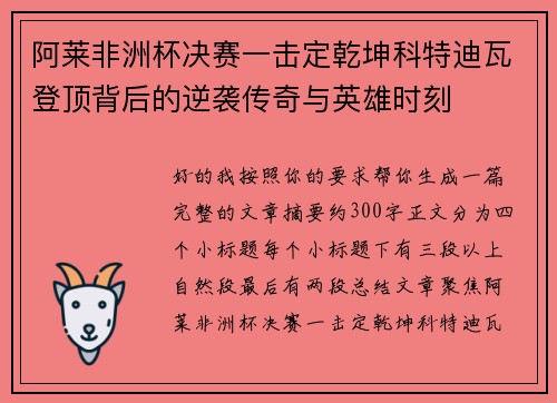 阿莱非洲杯决赛一击定乾坤科特迪瓦登顶背后的逆袭传奇与英雄时刻