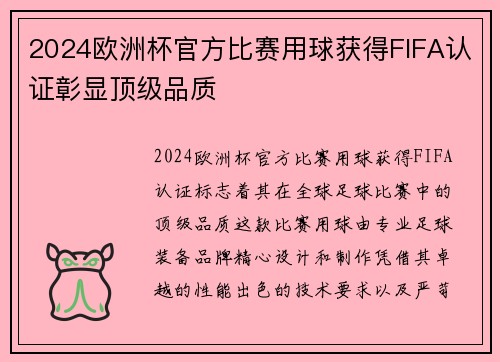 2024欧洲杯官方比赛用球获得FIFA认证彰显顶级品质