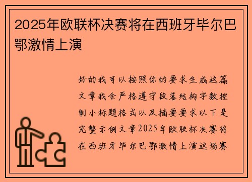 2025年欧联杯决赛将在西班牙毕尔巴鄂激情上演