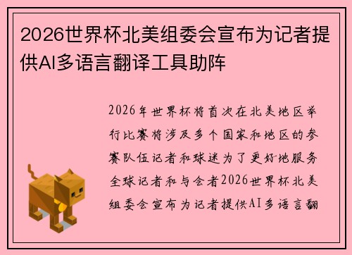 2026世界杯北美组委会宣布为记者提供AI多语言翻译工具助阵