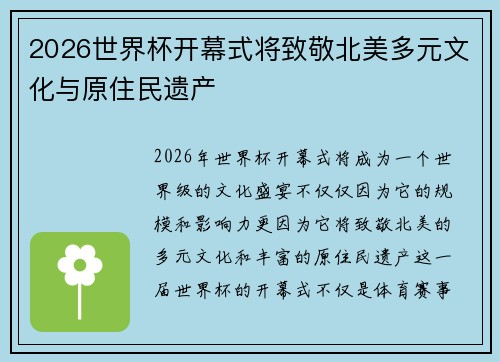 2026世界杯开幕式将致敬北美多元文化与原住民遗产