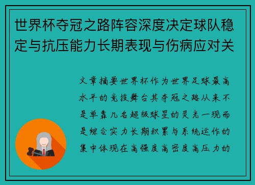 世界杯夺冠之路阵容深度决定球队稳定与抗压能力长期表现与伤病应对关键