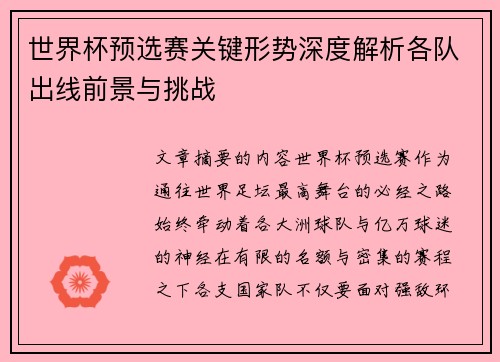 世界杯预选赛关键形势深度解析各队出线前景与挑战