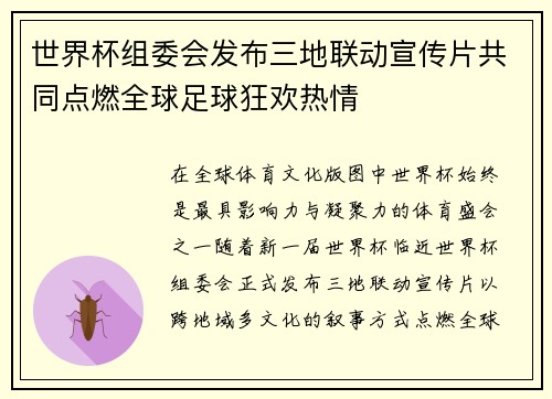 世界杯组委会发布三地联动宣传片共同点燃全球足球狂欢热情