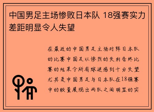 中国男足主场惨败日本队 18强赛实力差距明显令人失望