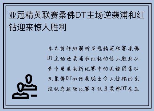 亚冠精英联赛柔佛DT主场逆袭浦和红钻迎来惊人胜利