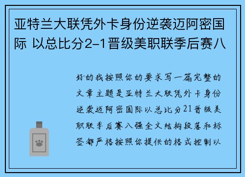 亚特兰大联凭外卡身份逆袭迈阿密国际 以总比分2-1晋级美职联季后赛八强