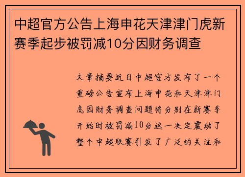 中超官方公告上海申花天津津门虎新赛季起步被罚减10分因财务调查 中超官方公告上海申花天津津门虎新赛季起步被罚减10分因财务调查