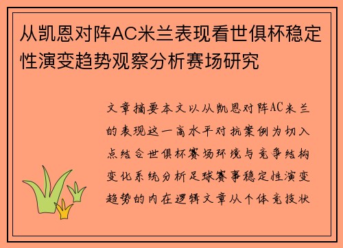 从凯恩对阵AC米兰表现看世俱杯稳定性演变趋势观察分析赛场研究 从凯恩对阵AC米兰表现看世俱杯稳定性演变趋势观察分析赛场研究