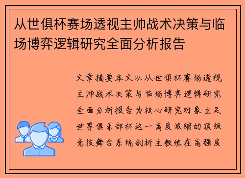 从世俱杯赛场透视主帅战术决策与临场博弈逻辑研究全面分析报告 从世俱杯赛场透视主帅战术决策与临场博弈逻辑研究全面分析报告
