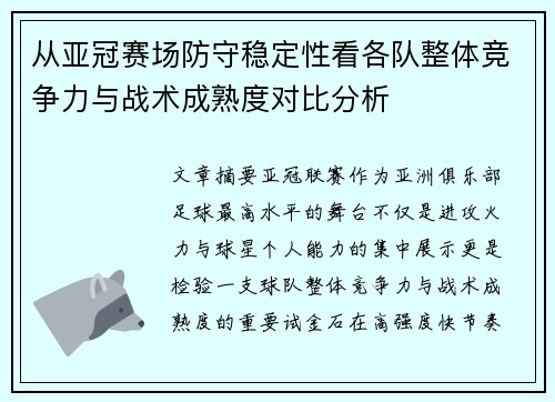 从亚冠赛场防守稳定性看各队整体竞争力与战术成熟度对比分析