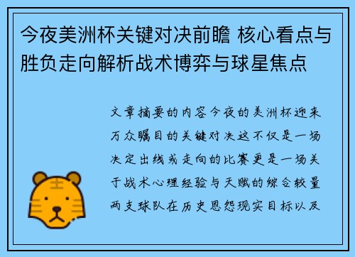 今夜美洲杯关键对决前瞻 核心看点与胜负走向解析战术博弈与球星焦点