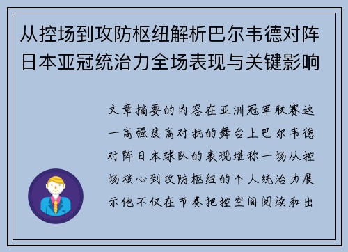 从控场到攻防枢纽解析巴尔韦德对阵日本亚冠统治力全场表现与关键影响