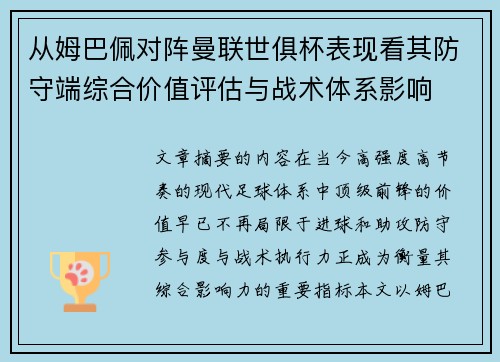 从姆巴佩对阵曼联世俱杯表现看其防守端综合价值评估与战术体系影响 从姆巴佩对阵曼联世俱杯表现看其防守端综合价值评估与战术体系影响