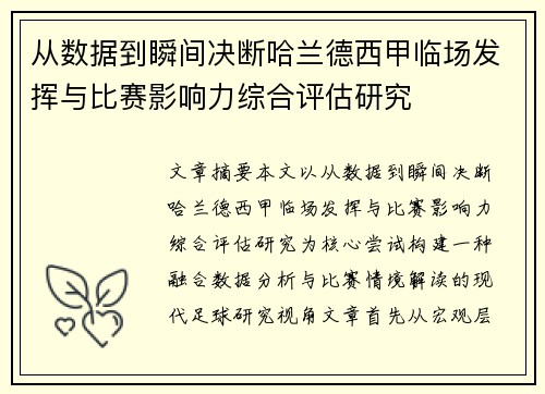 从数据到瞬间决断哈兰德西甲临场发挥与比赛影响力综合评估研究 从数据到瞬间决断哈兰德西甲临场发挥与比赛影响力综合评估研究