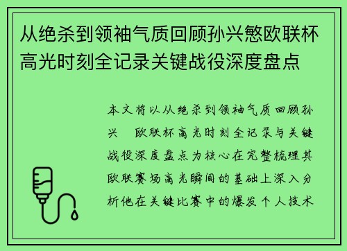 从绝杀到领袖气质回顾孙兴慜欧联杯高光时刻全记录关键战役深度盘点 从绝杀到领袖气质回顾孙兴慜欧联杯高光时刻全记录关键战役深度盘点