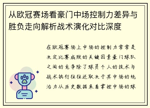 从欧冠赛场看豪门中场控制力差异与胜负走向解析战术演化对比深度