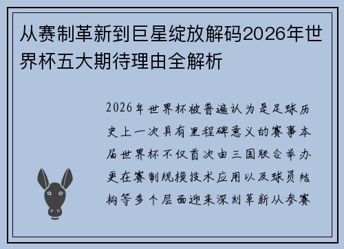 从赛制革新到巨星绽放解码2026年世界杯五大期待理由全解析