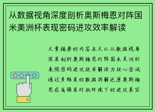 从数据视角深度剖析奥斯梅恩对阵国米美洲杯表现密码进攻效率解读 从数据视角深度剖析奥斯梅恩对阵国米美洲杯表现密码进攻效率解读